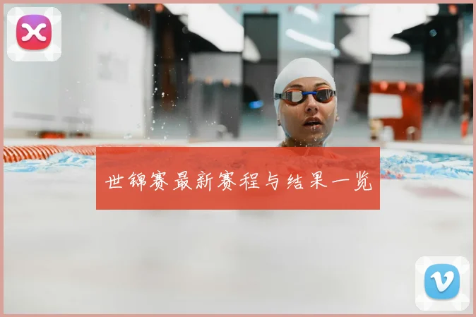 世锦赛最新赛程与结果一览