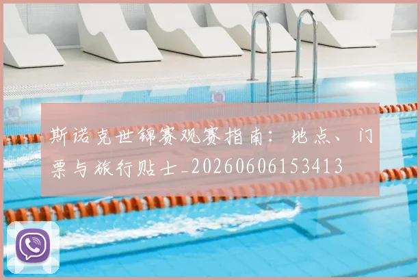 斯诺克世锦赛观赛指南：地点、门票与旅行贴士_20260606153413