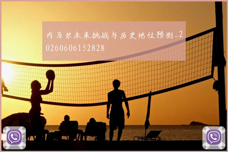 内马尔未来挑战与历史地位预测_20260606152828