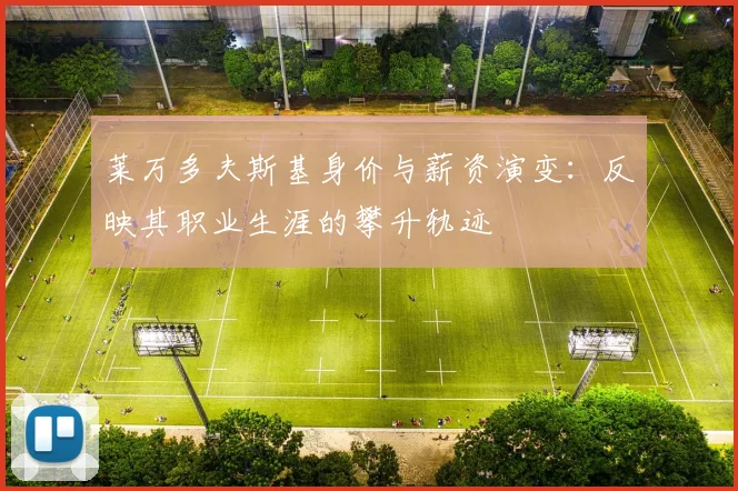 莱万多夫斯基身价与薪资演变:反映其职业生涯的攀升轨迹