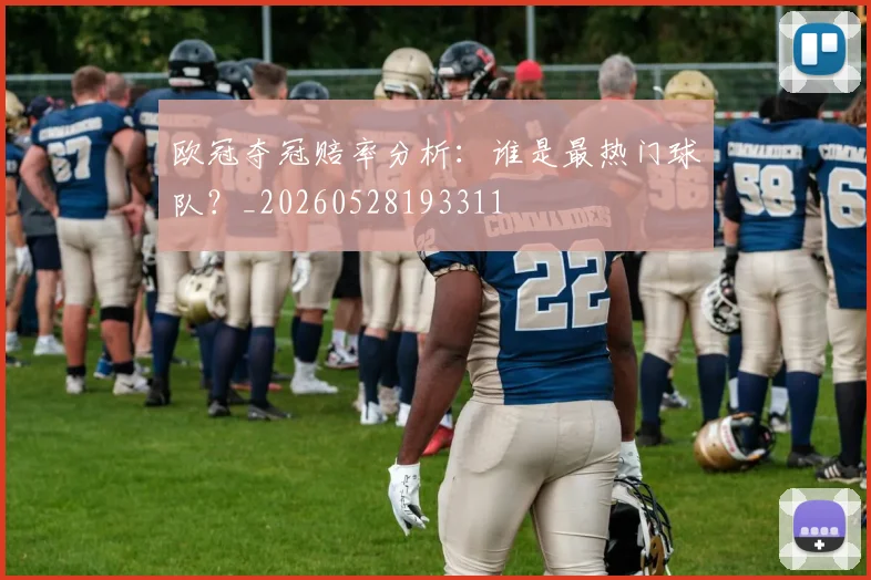 欧冠夺冠赔率分析:谁是最热门球队?_20260528193311