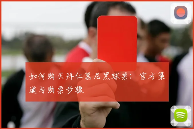 如何购买拜仁慕尼黑球票：官方渠道与购票步骤