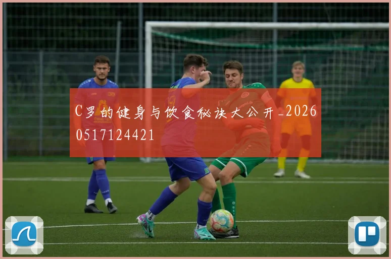 C罗的健身与饮食秘诀大公开_20260517124421