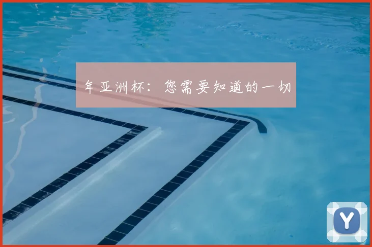 年亚洲杯：您需要知道的一切