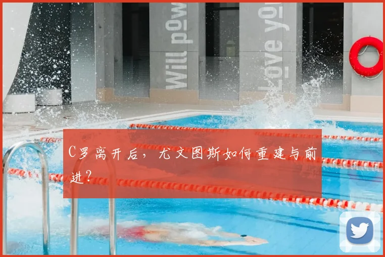 C罗离开后，尤文图斯如何重建与前进？