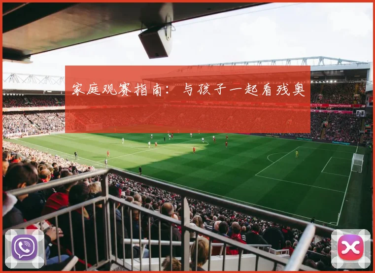 家庭观赛指南：与孩子一起看残奥