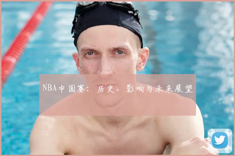 NBA中国赛:历史、影响与未来展望