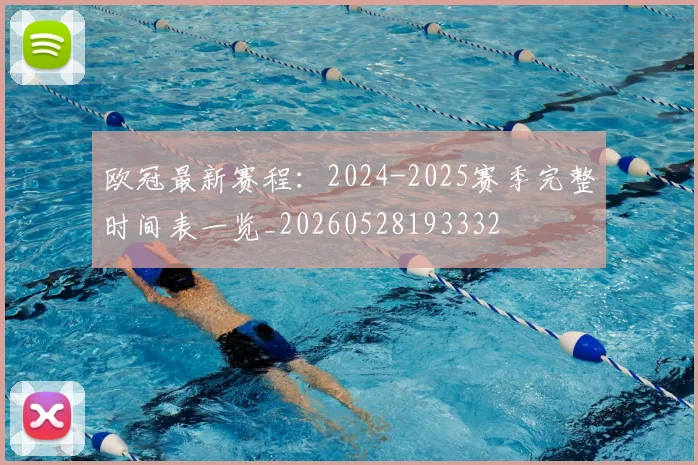 欧冠最新赛程：2024-2025赛季完整时间表一览_20260528193332