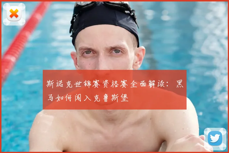 斯诺克世锦赛资格赛全面解读：黑马如何闯入克鲁斯堡