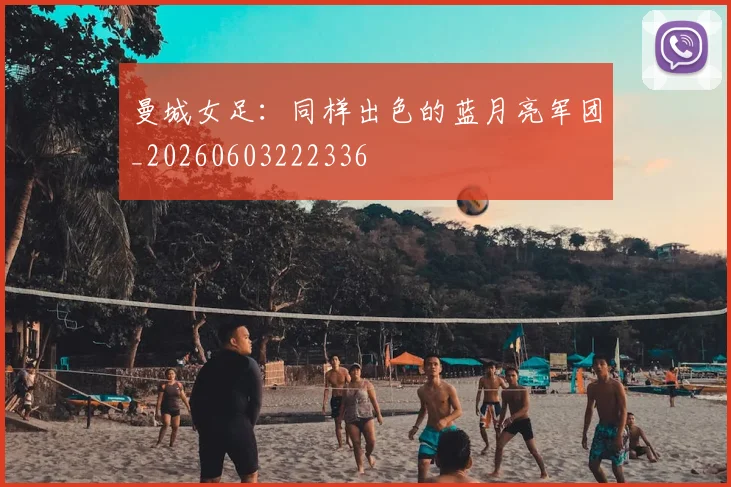 曼城女足：同样出色的蓝月亮军团_20260603222336