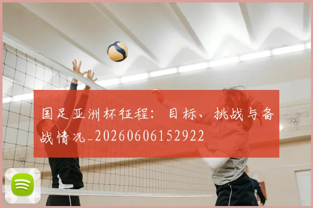 国足亚洲杯征程：目标、挑战与备战情况_20260606152922