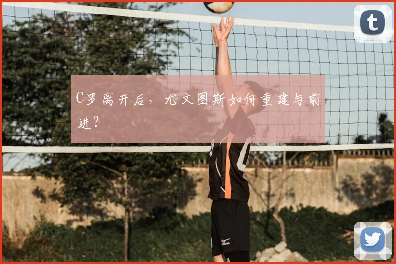 C罗离开后,尤文图斯如何重建与前进?