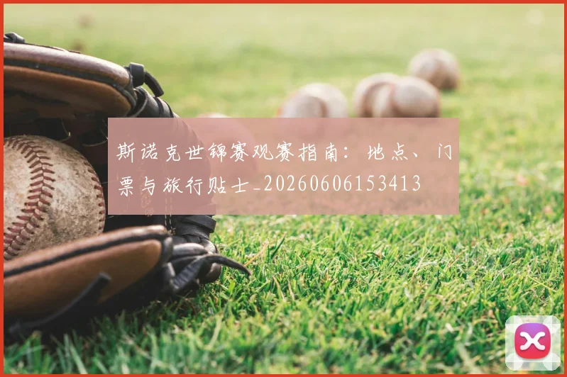 斯诺克世锦赛观赛指南:地点、门票与旅行贴士_20260606153413