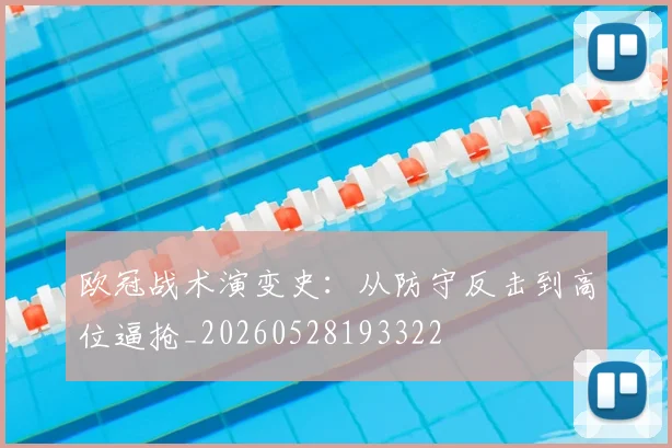 欧冠战术演变史:从防守反击到高位逼抢_20260528193322