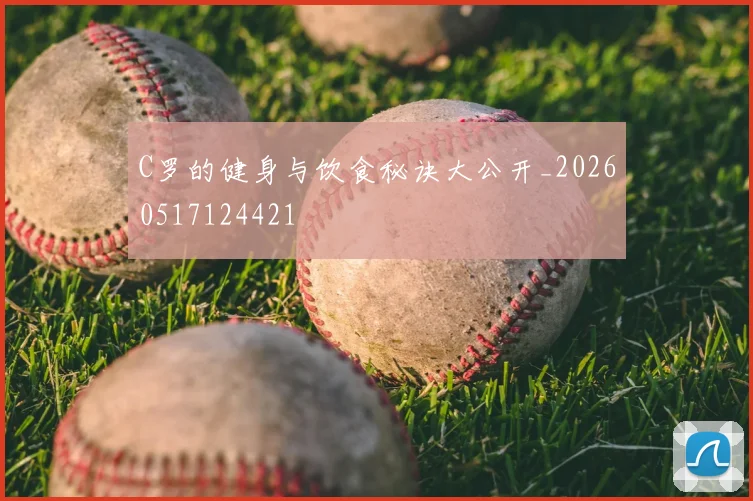 C罗的健身与饮食秘诀大公开_20260517124421
