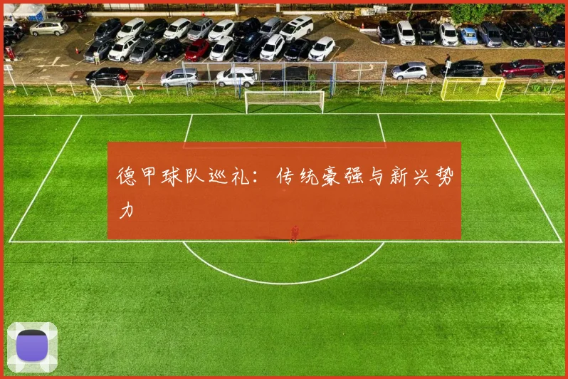 德甲球队巡礼：传统豪强与新兴势力